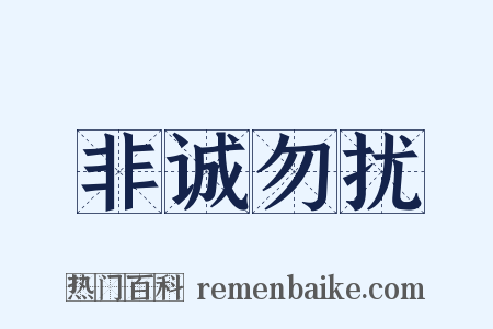 非诚勿扰是什么意思的图片